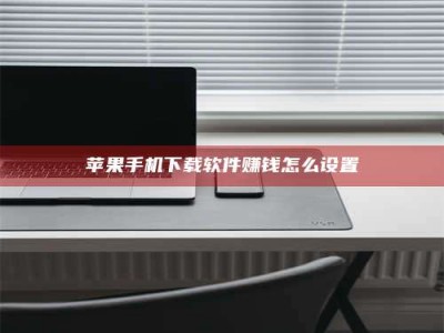 乐清苹果手机下载软件赚钱怎么设置