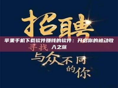 乐清苹果手机下载软件赚钱的软件：开启你的被动收入之旅