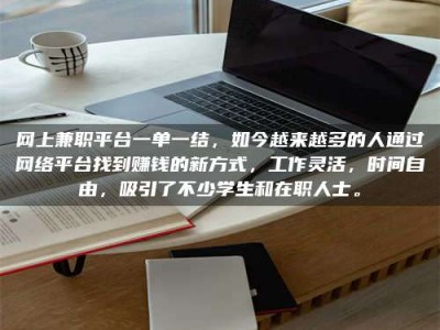 乐清网上兼职平台一单一结，如今越来越多的人通过网络平台找到赚钱的新方式，工作灵活，时间自由，吸引了不少学生和在职人士。