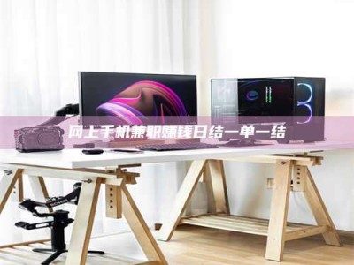 乐清网上手机兼职赚钱日结一单一结