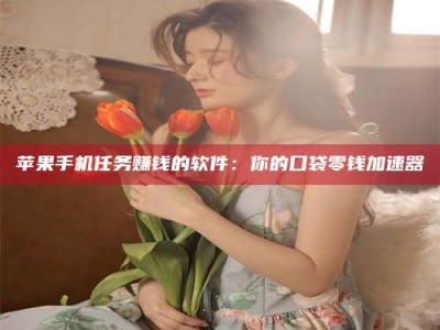 乐清别抱怨找不到兼职啦，今天就教你几个在贴吧发帖招人的“小心机”！做完这些，你的招聘信息妥妥地被看到～