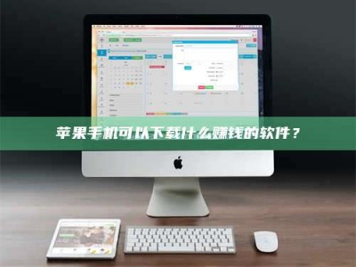 乐清苹果手机可以下载什么赚钱的软件？