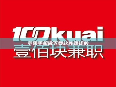 乐清苹果手机做下载软件赚钱的