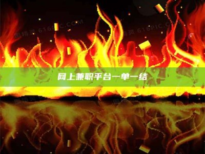 乐清网上兼职平台一单一结