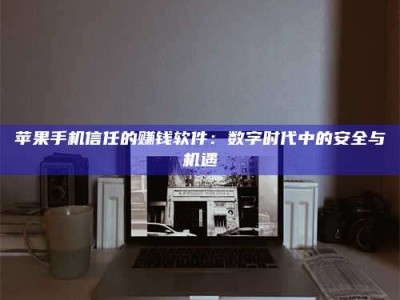 乐清'招聘试药员'涉嫌违法？揭秘背后的危险真相！