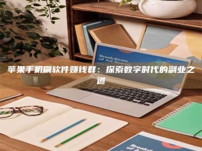 乐清苹果手机刷软件赚钱群：探索数字时代的副业之道
