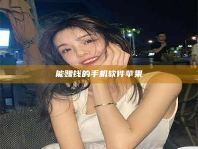 乐清能赚钱的手机软件苹果