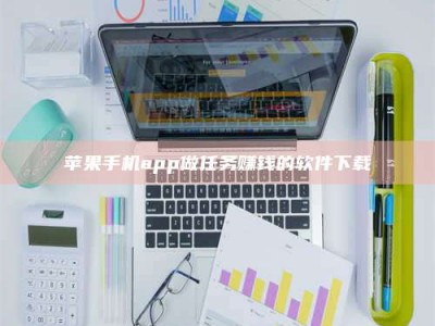 乐清苹果手机app做任务赚钱的软件下载