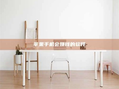 乐清苹果手机会赚钱的软件