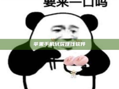 乐清苹果手机划屏赚钱软件