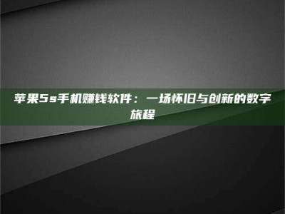 乐清苹果5s手机赚钱软件：一场怀旧与创新的数字旅程