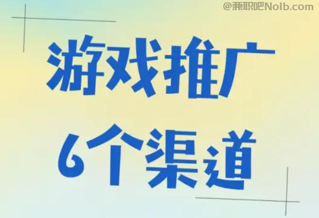 乐清游戏推广赚佣金的平台有哪些 第1张