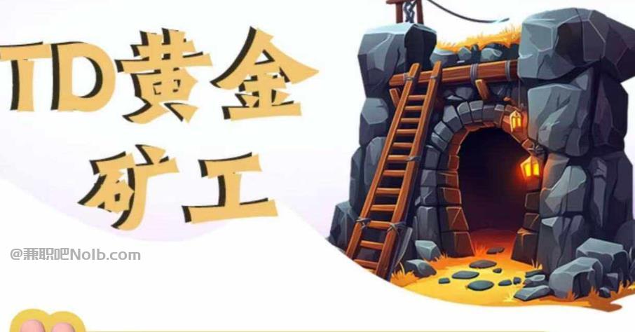 乐清首码网赚项目:TD黄金***赚钱是真的吗? 第1张